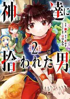 【期間限定　無料お試し版】神達に拾われた男