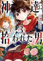 【期間限定　無料お試し版】神達に拾われた男