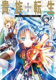 【期間限定　無料お試し版】貴族転生　～恵まれた生まれから最強の力を得る～
