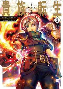 【期間限定　無料お試し版】貴族転生　～恵まれた生まれから最強の力を得る～