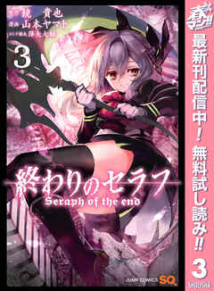 【期間限定　無料お試し版】終わりのセラフ