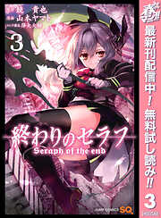 【期間限定　無料お試し版】終わりのセラフ