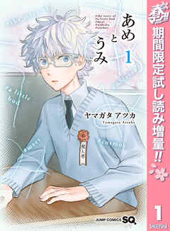 【期間限定　無料お試し版】あめとうみ
