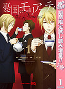 【期間限定　試し読み増量版】憂国のモリアーティ-The Remains-