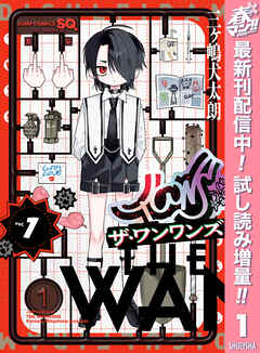 【期間限定　試し読み増量版】ザ・ワンワンズ 1