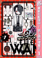 【期間限定　試し読み増量版】ザ・ワンワンズ