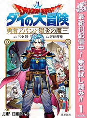 【期間限定　無料お試し版】ドラゴンクエスト ダイの大冒険 勇者アバンと獄炎の魔王