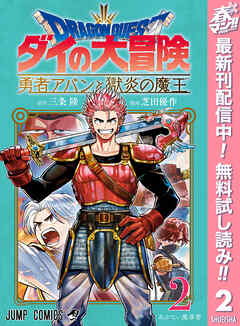 【期間限定　無料お試し版】ドラゴンクエスト ダイの大冒険 勇者アバンと獄炎の魔王