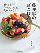 藤井恵の夏ごはん