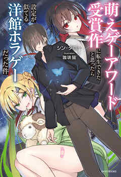 萌えゲーアワード受賞作に転生できたと思ったら設定が似てる洋館ホラゲーだった件