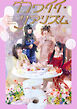 きゅるりんってしてみて 5th Anniversary Photobook　カワイイ・リアリズム