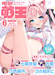 【電子版】電撃萌王　2026年6月号