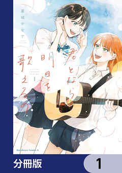 君となら、明日を歌えるの【分冊版】　1
