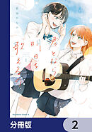 君となら、明日を歌えるの【分冊版】　2