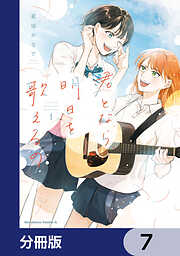 君となら、明日を歌えるの【分冊版】
