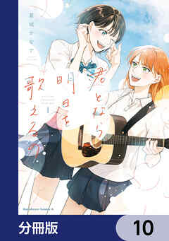 君となら、明日を歌えるの【分冊版】　10