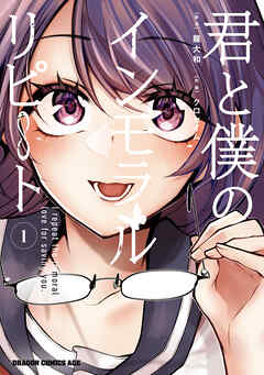 君と僕のインモラルリピート　1