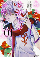 あかやあかしやあやかしの 【タテスク】　Chapter030