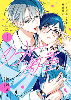 クールぶり男子と激重男子 1