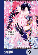 私、嫌われ皇妃で構いません！【分冊版】　9