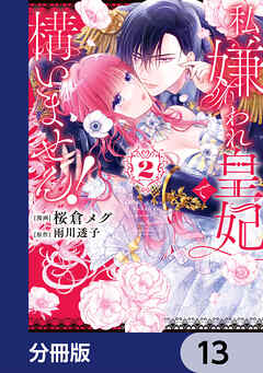 私、嫌われ皇妃で構いません！【分冊版】　13