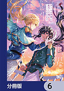 ゲームの世界に転生した俺が○○になるまで【分冊版】　6
