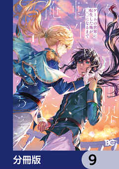 ゲームの世界に転生した俺が○○になるまで【分冊版】　9