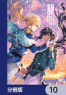 ゲームの世界に転生した俺が○○になるまで【分冊版】　10
