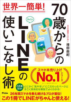 世界一簡単！ 70歳からのLINEの使いこなし術