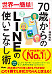 世界一簡単！ 70歳からのLINEの使いこなし術