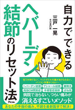 自力でできるヘバーデン結節のリセット法