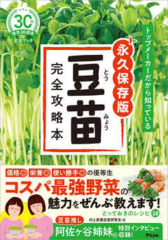 トップメーカーだから知っている　永久保存版　豆苗完全攻略本