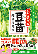 トップメーカーだから知っている　永久保存版　豆苗完全攻略本