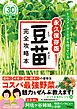 トップメーカーだから知っている　永久保存版　豆苗完全攻略本