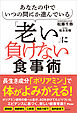 あなたの中でいつの間にか進んでいる「老い」に負けない食事術