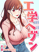工学ヘヴン【タテヨミ】 72話