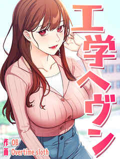 工学ヘヴン【タテヨミ】 105話