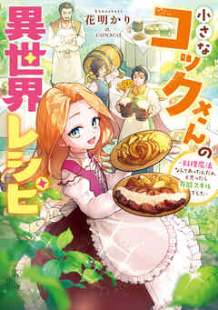 小さなコックさんの異世界レシピ～料理魔法なんてあったんだぁ、と思ったら万能スキルでした～【電子書籍限定書き下ろしSS付き】