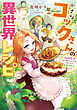 小さなコックさんの異世界レシピ～料理魔法なんてあったんだぁ、と思ったら万能スキルでした～【電子書籍限定書き下ろしSS付き】