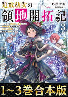 【合本版1-3巻】追放幼女の領地開拓記