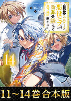 【合本版11-14巻】やり込んだ乙女ゲームの悪役モブですが、断罪は嫌なので真っ当に生きます