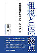 租税と法の接点
