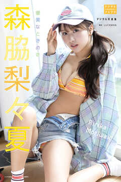 森脇梨々夏 デジタル写真集 優美なときめき