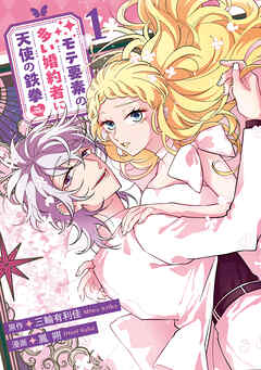 モテ要素の多い婚約者に天使の鉄拳 THE COMIC 1巻