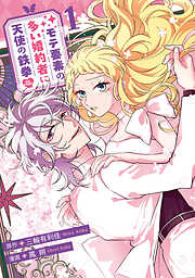 モテ要素の多い婚約者に天使の鉄拳 THE COMIC