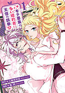 モテ要素の多い婚約者に天使の鉄拳 THE COMIC
