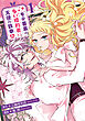モテ要素の多い婚約者に天使の鉄拳 THE COMIC 1巻