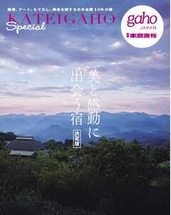 別冊家庭画報 美と感動に出会う宿 決定版　KATEIGAHO Special