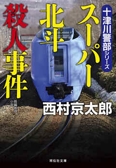 スーパー北斗殺人事件
