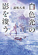 白色光の影を浚う